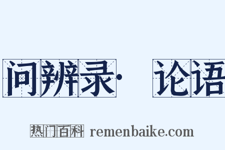 问辨录·论语是什么意思的图片